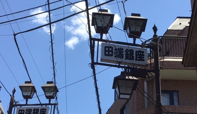田端銀座商店街